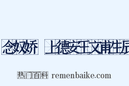 念奴娇·上德安王文甫生辰是什么意思的图片